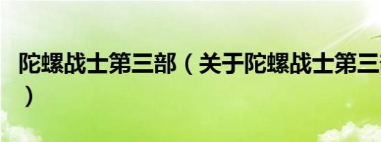 陀螺战士第三部（关于陀螺战士第三部的介绍）