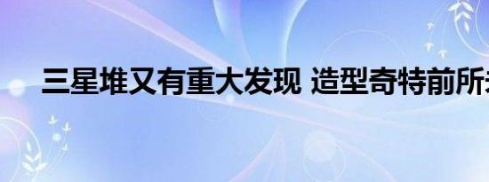 三星堆又有重大发现 造型奇特前所未见