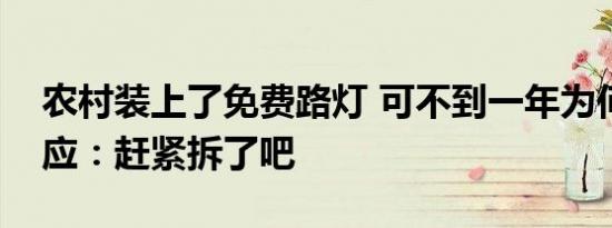 农村装上了免费路灯 可不到一年为何农民反应：赶紧拆了吧