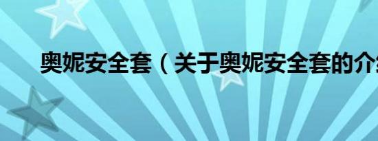 奥妮安全套（关于奥妮安全套的介绍）