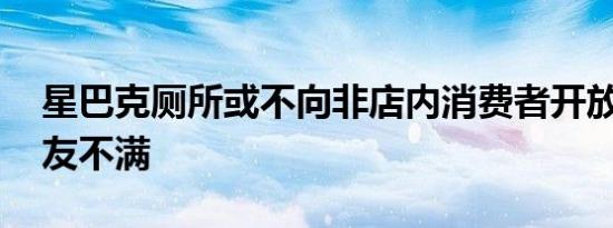 星巴克厕所或不向非店内消费者开放 引发网友不满