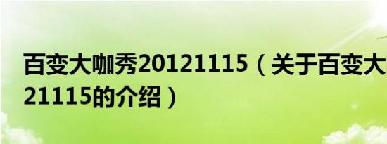 百变大咖秀20121115（关于百变大咖秀20121115的介绍）