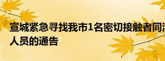 宣城紧急寻找我市1名密切接触者同活动轨迹人员的通告