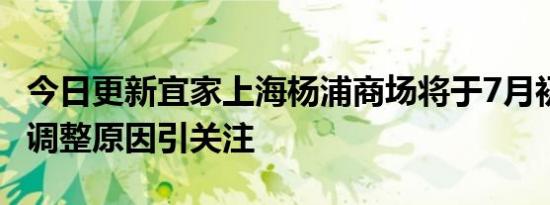 今日更新宜家上海杨浦商场将于7月初关闭 被调整原因引关注