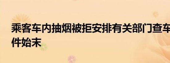 乘客车内抽烟被拒安排有关部门查车 来看事件始末