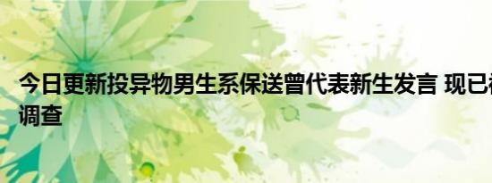 今日更新投异物男生系保送曾代表新生发言 现已被警方带走调查