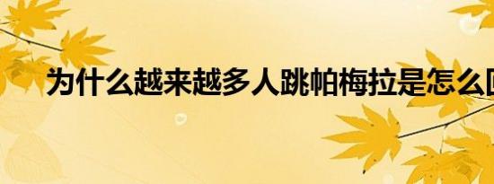 为什么越来越多人跳帕梅拉是怎么回事