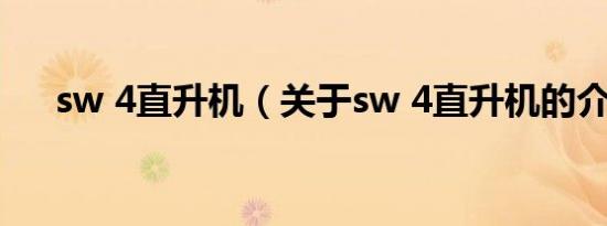 sw 4直升机（关于sw 4直升机的介绍）