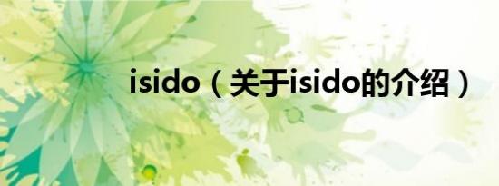 isido（关于isido的介绍）