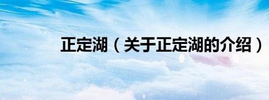 正定湖（关于正定湖的介绍）