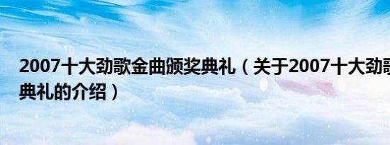 2007十大劲歌金曲颁奖典礼（关于2007十大劲歌金曲颁奖典礼的介绍）