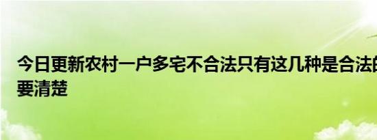 今日更新农村一户多宅不合法只有这几种是合法的农民朋友要清楚
