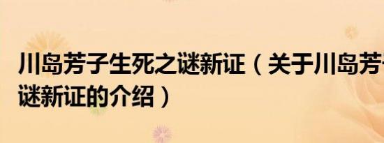 川岛芳子生死之谜新证（关于川岛芳子生死之谜新证的介绍）