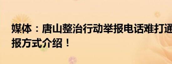 媒体：唐山整治行动举报电话难打通 网络举报方式介绍！