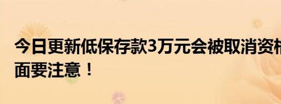 今日更新低保存款3万元会被取消资格吗 这方面要注意！