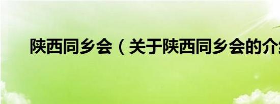 陕西同乡会（关于陕西同乡会的介绍）