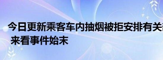 今日更新乘客车内抽烟被拒安排有关部门查车 来看事件始末