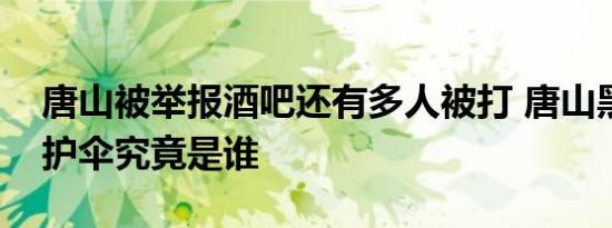 唐山被举报酒吧还有多人被打 唐山黑势力保护伞究竟是谁
