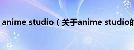 anime studio（关于anime studio的介绍）
