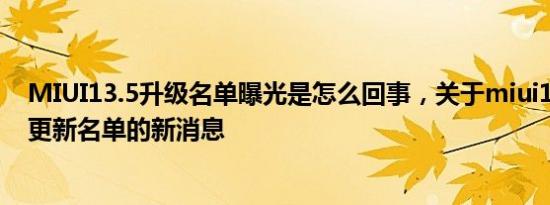 MIUI13.5升级名单曝光是怎么回事，关于miui12.5第三批更新名单的新消息