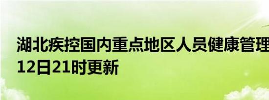 湖北疾控国内重点地区人员健康管理措施6月12日21时更新