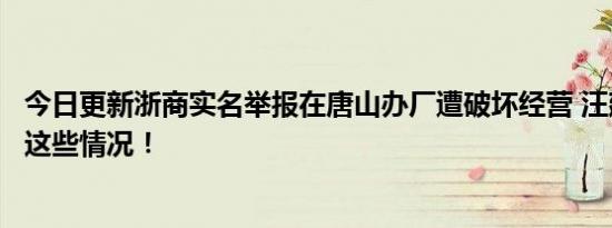 今日更新浙商实名举报在唐山办厂遭破坏经营 汪建媚说出了这些情况！