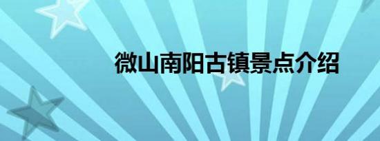 微山南阳古镇景点介绍