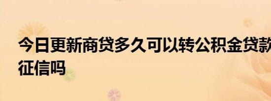 今日更新商贷多久可以转公积金贷款 需要查征信吗