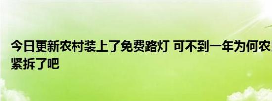 今日更新农村装上了免费路灯 可不到一年为何农民反应：赶紧拆了吧