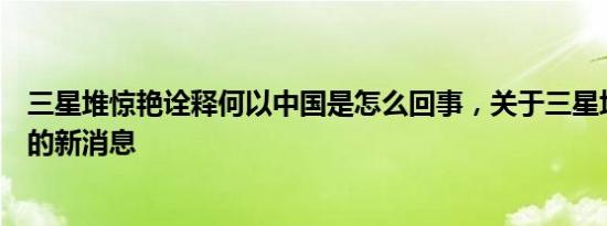 三星堆惊艳诠释何以中国是怎么回事，关于三星堆文化解读的新消息