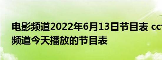 电影频道2022年6月13日节目表 cctv6电影频道今天播放的节目表