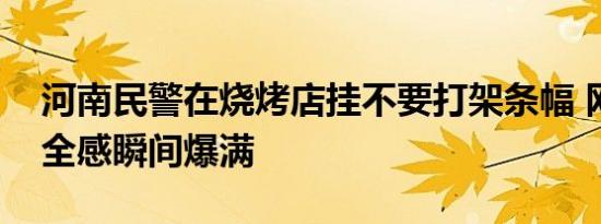 河南民警在烧烤店挂不要打架条幅 网友：安全感瞬间爆满