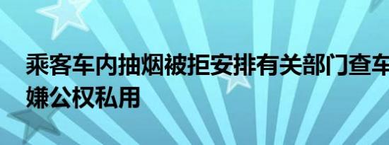 乘客车内抽烟被拒安排有关部门查车 是否涉嫌公权私用