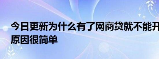 今日更新为什么有了网商贷就不能开通借呗 原因很简单