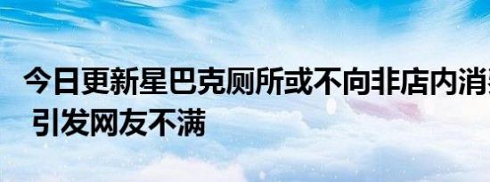 今日更新星巴克厕所或不向非店内消费者开放 引发网友不满