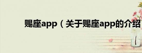 赐座app（关于赐座app的介绍）
