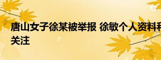 唐山女子徐某被举报 徐敏个人资料和照片受关注