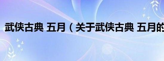 武侠古典 五月（关于武侠古典 五月的介绍）