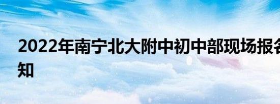 2022年南宁北大附中初中部现场报名防疫须知