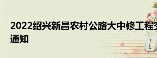 2022绍兴新昌农村公路大中修工程交通管制通知