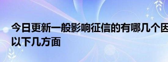 今日更新一般影响征信的有哪几个因素 包括以下几方面
