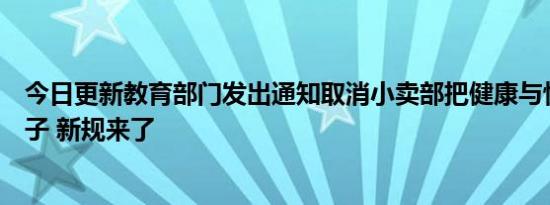 今日更新教育部门发出通知取消小卖部把健康与快乐还给孩子 新规来了