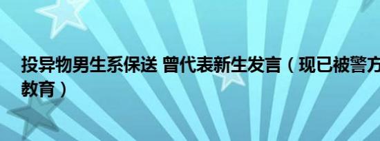 投异物男生系保送 曾代表新生发言（现已被警方带走调查,教育）