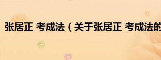 张居正 考成法（关于张居正 考成法的介绍）