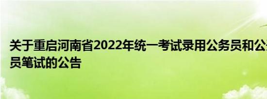 关于重启河南省2022年统一考试录用公务员和公开遴选公务员笔试的公告