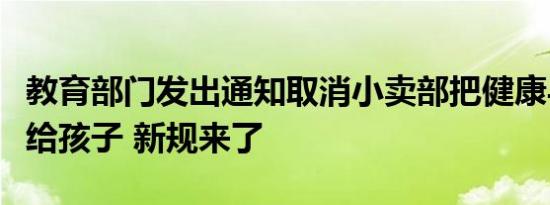 教育部门发出通知取消小卖部把健康与快乐还给孩子 新规来了