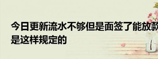 今日更新流水不够但是面签了能放款吗 银行是这样规定的
