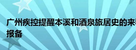广州疾控提醒本溪和酒泉旅居史的来穗人员请报备