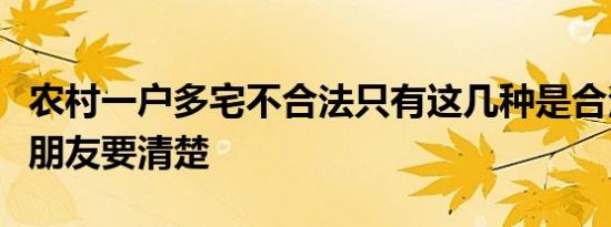 农村一户多宅不合法只有这几种是合法的农民朋友要清楚