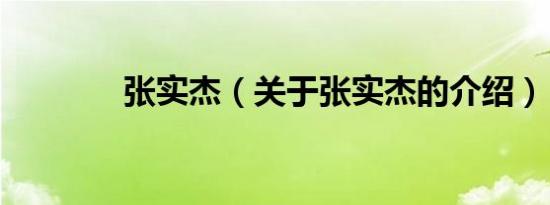 张实杰（关于张实杰的介绍）